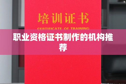 南区职业资格证书制作的机构推荐